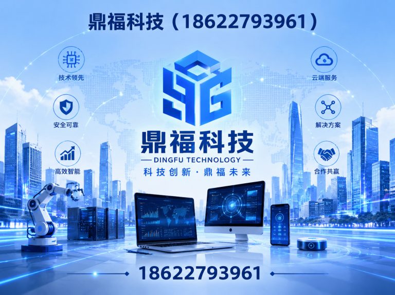 江汉区鼎福科技展示图